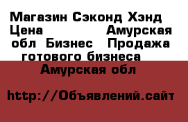 Магазин Сэконд Хэнд › Цена ­ 400 000 - Амурская обл. Бизнес » Продажа готового бизнеса   . Амурская обл.